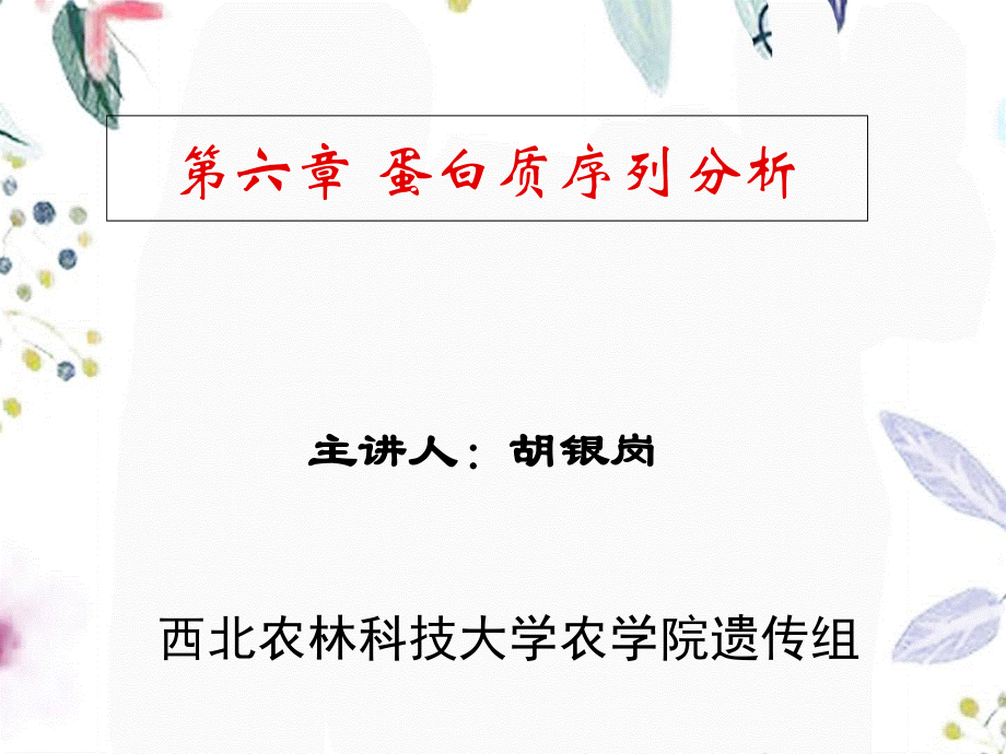 2023年蛋白质序列分析（教学课件）.ppt_第1页