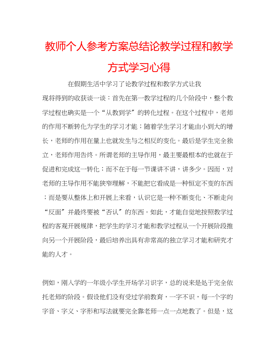 2023年教师个人计划总结《论教学过程和教学方式》学习心得.docx_第1页