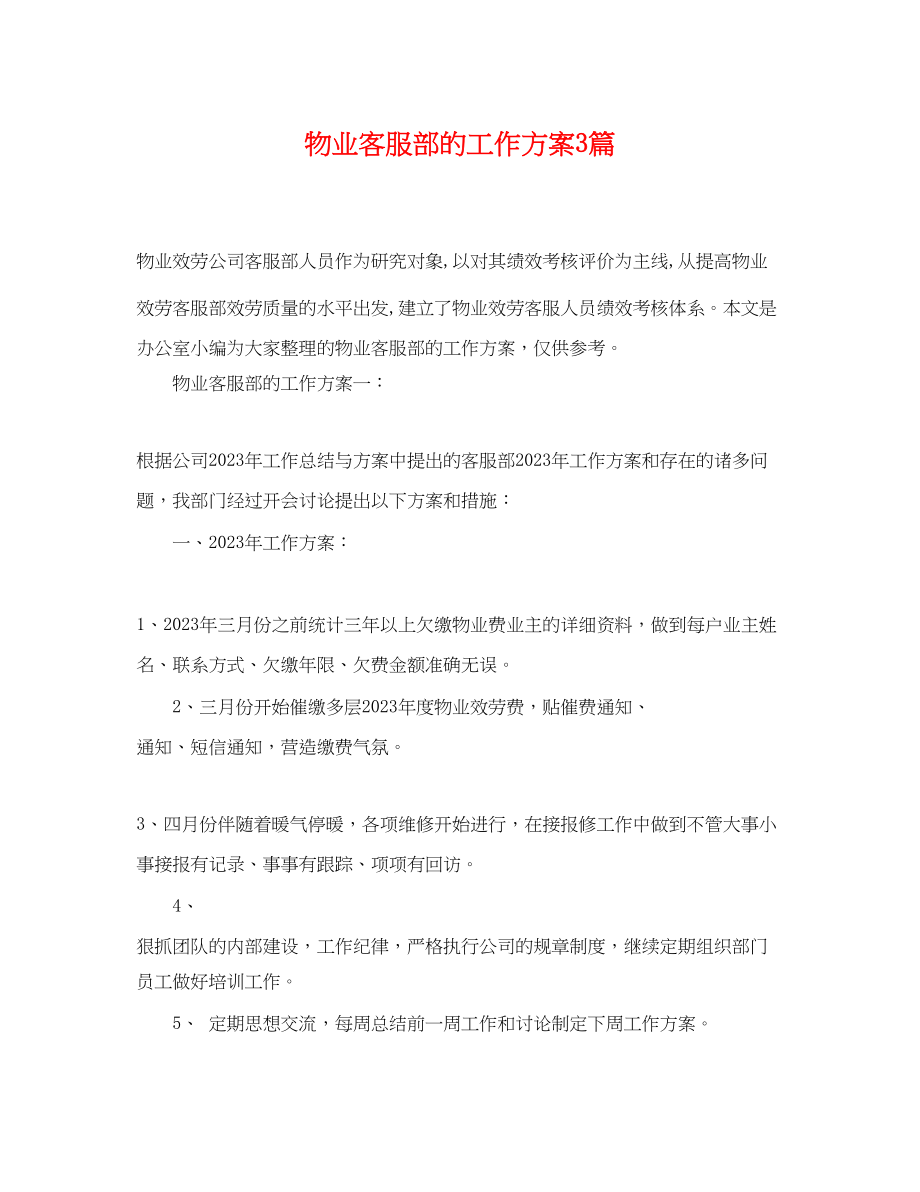 2023年物业客服部的工作计划3篇范文.docx_第1页