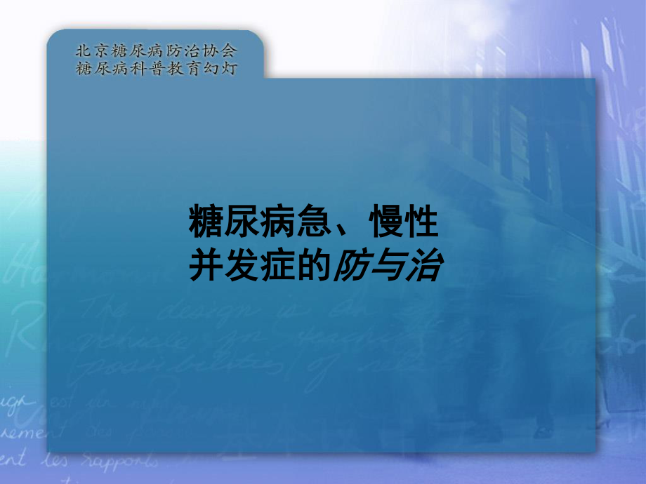 2023年预防糖尿病的急慢性并发症（教学课件）.ppt_第1页