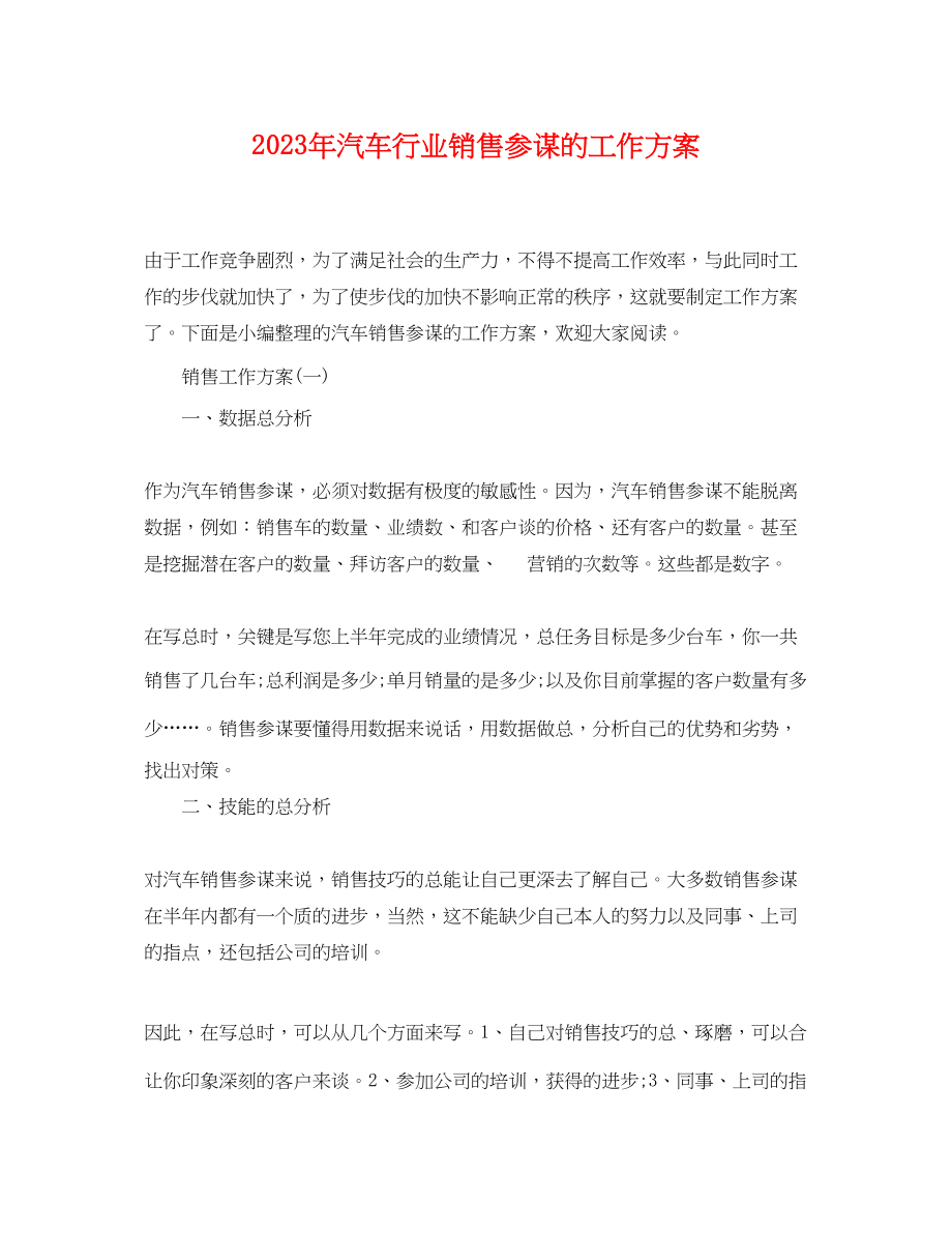 2023年汽车行业销售顾问的工作计划范文.docx_第1页