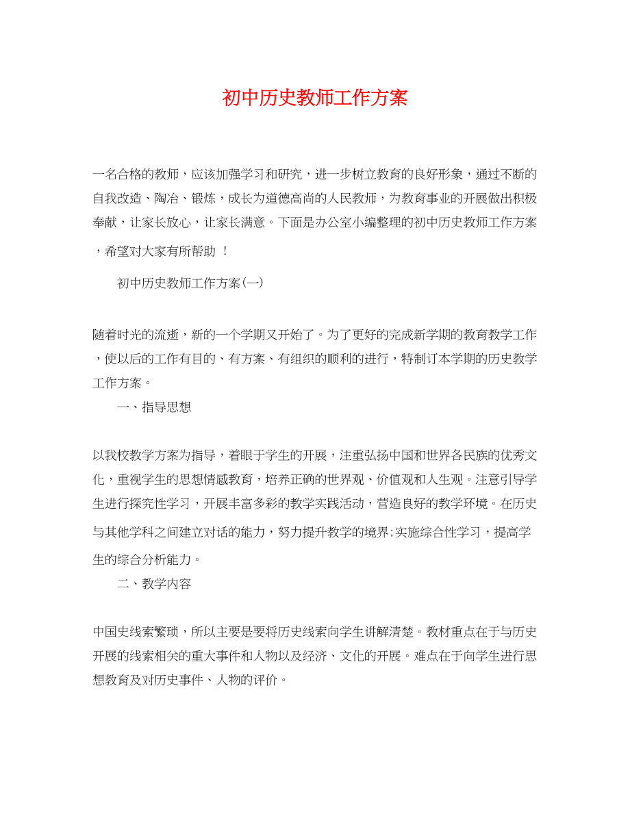 2023年初中历史教师工作计划范文.docx_第1页