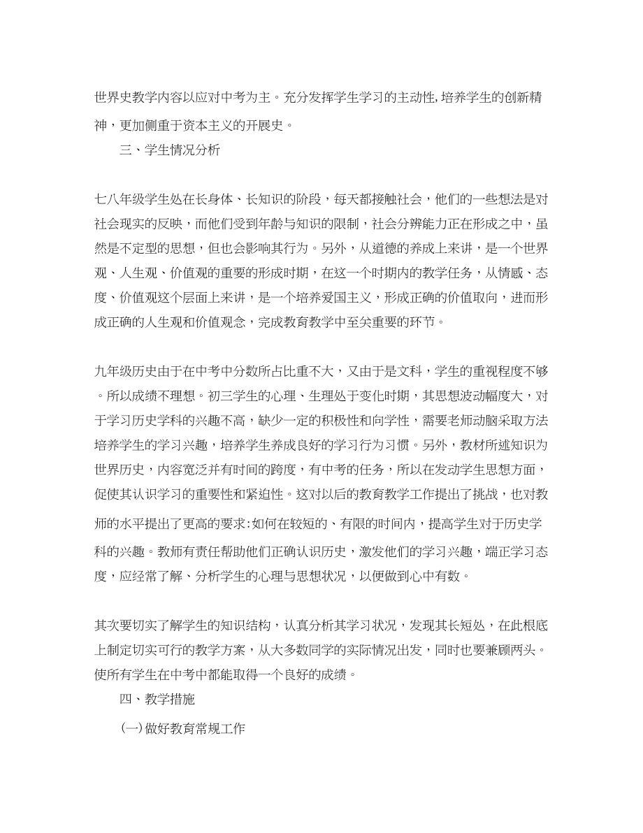 2023年初中历史教师工作计划范文.docx_第2页