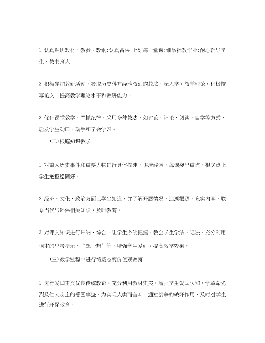 2023年初中历史教师工作计划范文.docx_第3页