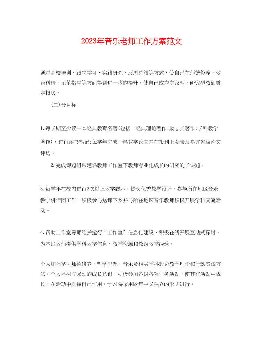 2023年音乐老师工作计划范文.docx_第1页