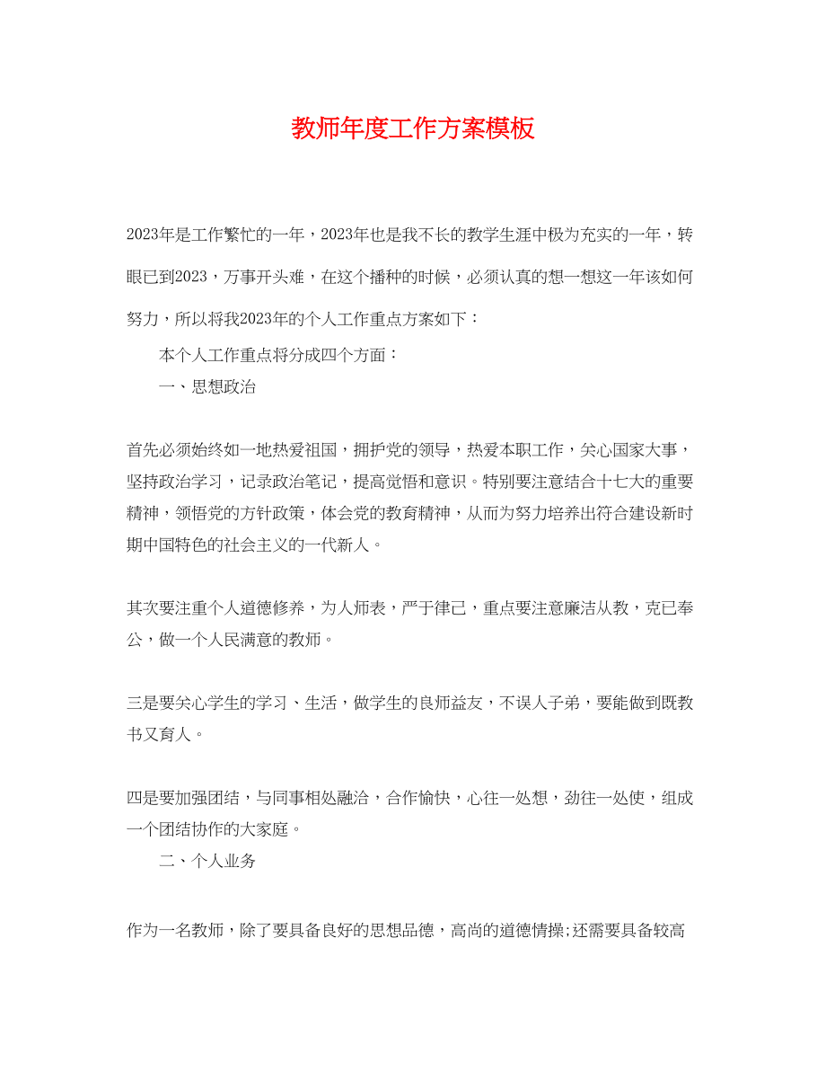 2023年精选教师度工作计划模板范文.docx_第1页