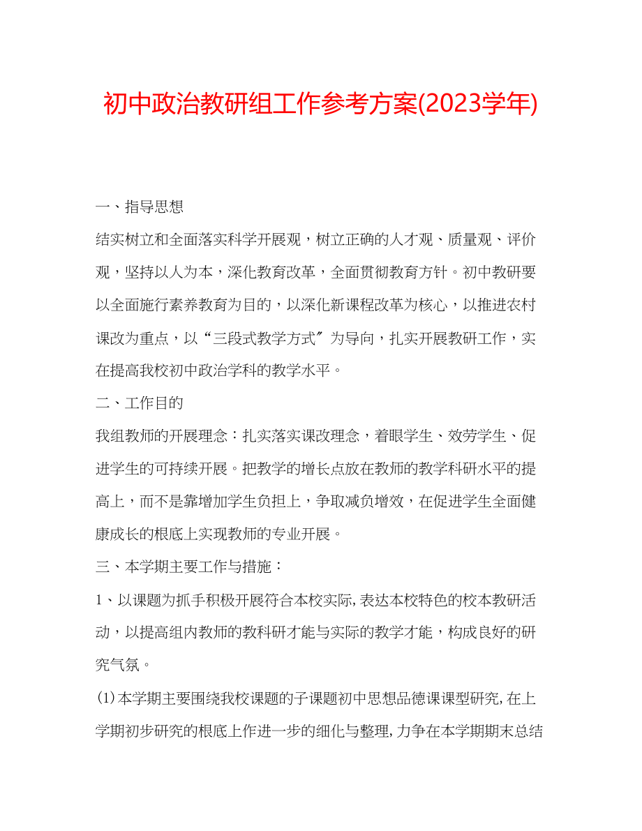 2023年初中政治教研组工作计划学.docx_第1页