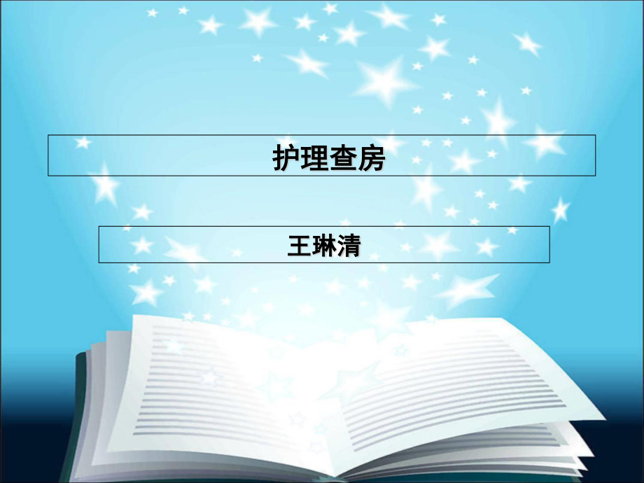 2023年重型颅脑损伤的护理查房（教学课件）.ppt_第1页