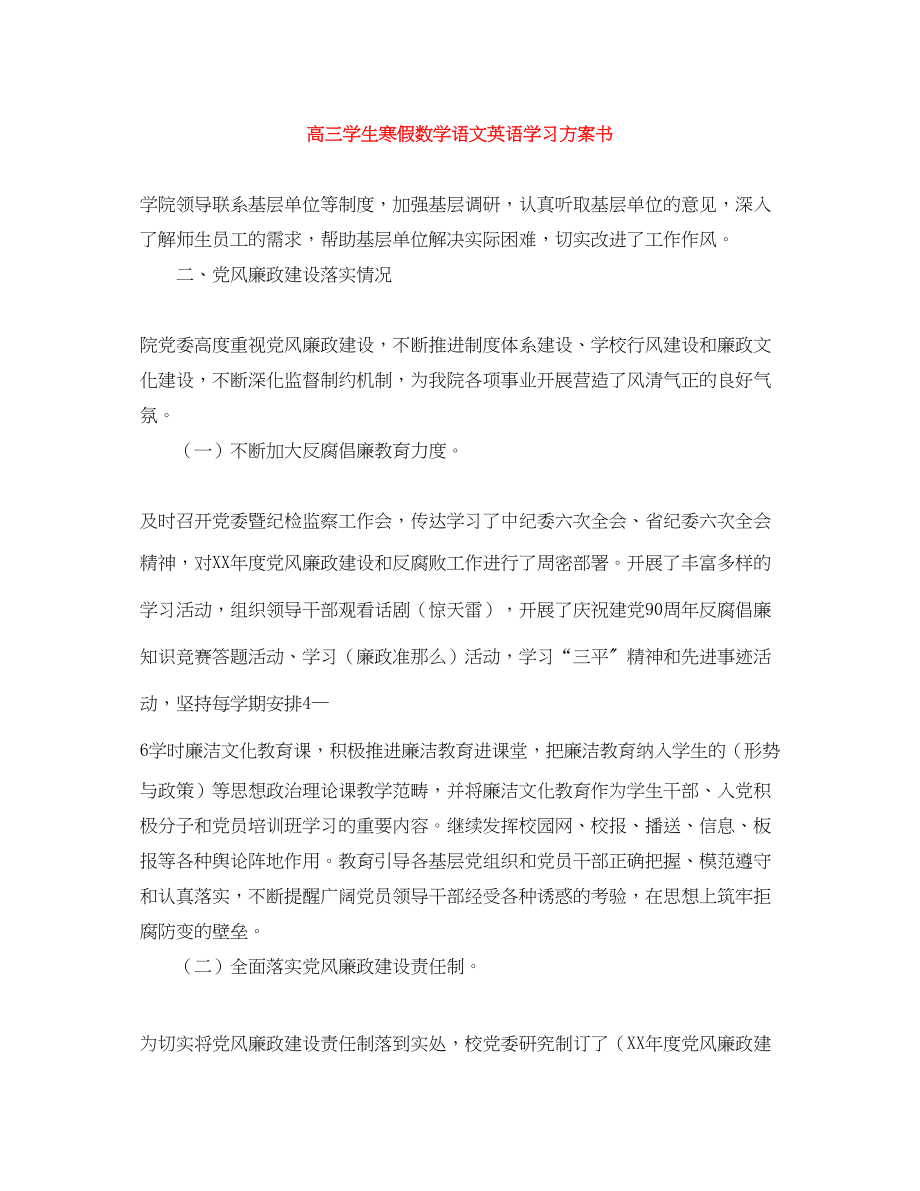 2023年高三学生寒假数学语文英语学习计划书范文.docx_第1页