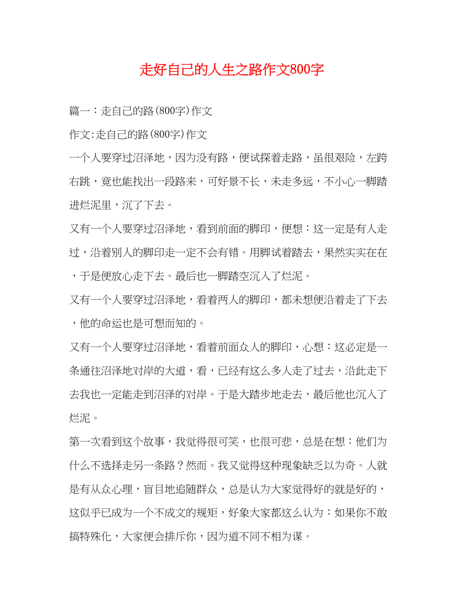 2023年走好自己的人生之路作文800字.docx_第1页