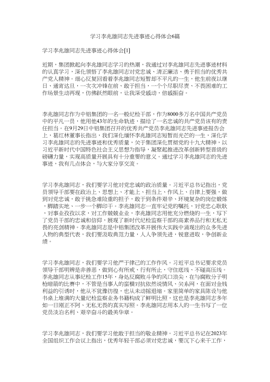 2023年学习李兆雄同志先进事迹心得体会6篇参考.docx_第1页