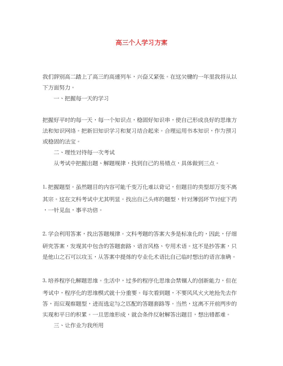 2023年高三个人学习计划范文.docx_第1页