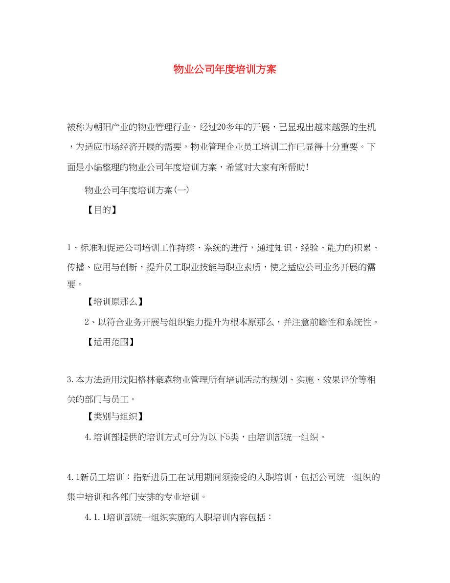 2023年物业公司度培训计划范文.docx_第1页