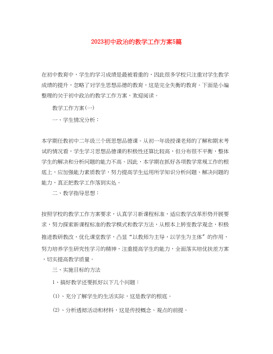 2023年初中政治的教学工作计划5篇范文.docx_第1页