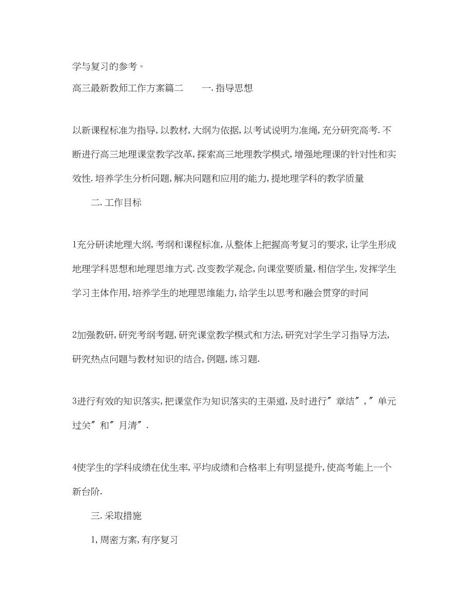 2023年高三最新教师工作计划范文.docx_第3页