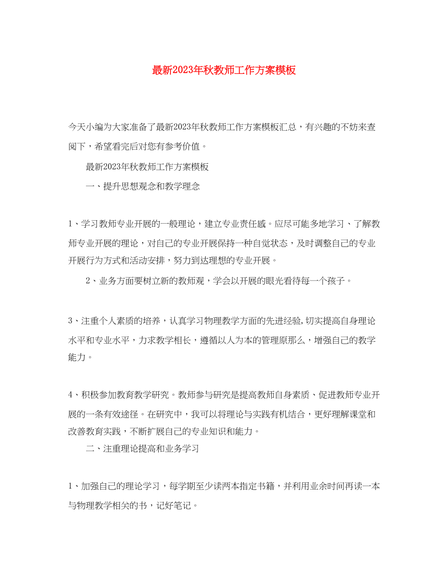 2023年秋教师工作计划模板范文.docx_第1页