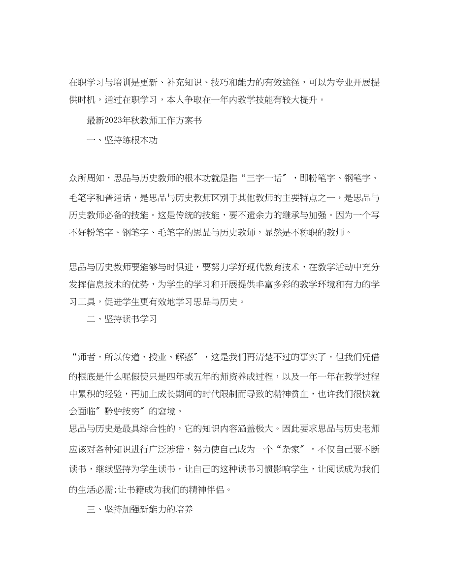 2023年秋教师工作计划模板范文.docx_第3页