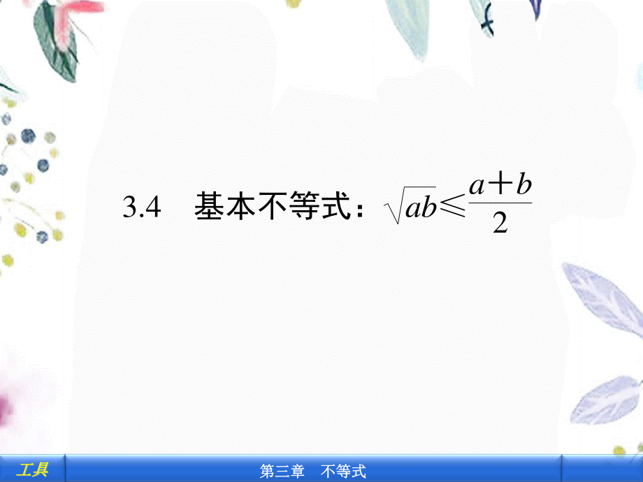 2023年基本不等式ab≤ab（教学课件）.ppt_第1页