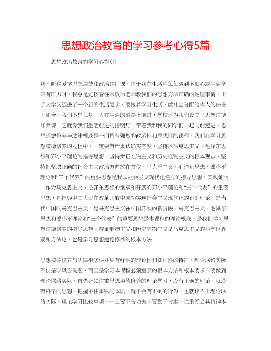 2023年思想政治教育的学习心得5篇.docx_第1页