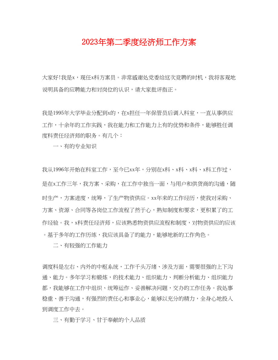 2023年第二季度经济师工作计划范文.docx_第1页