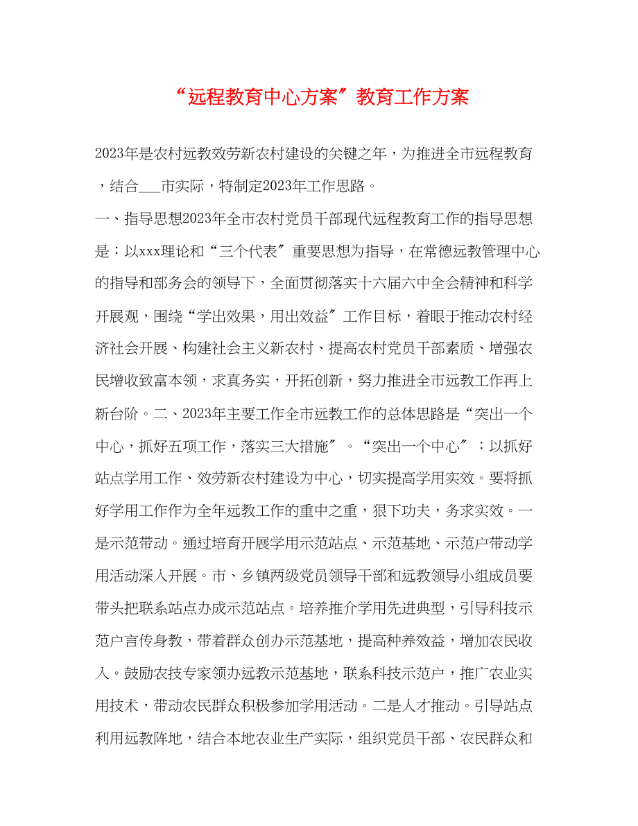 2023年远程教育中心计划教育工作计划2范文.docx_第1页