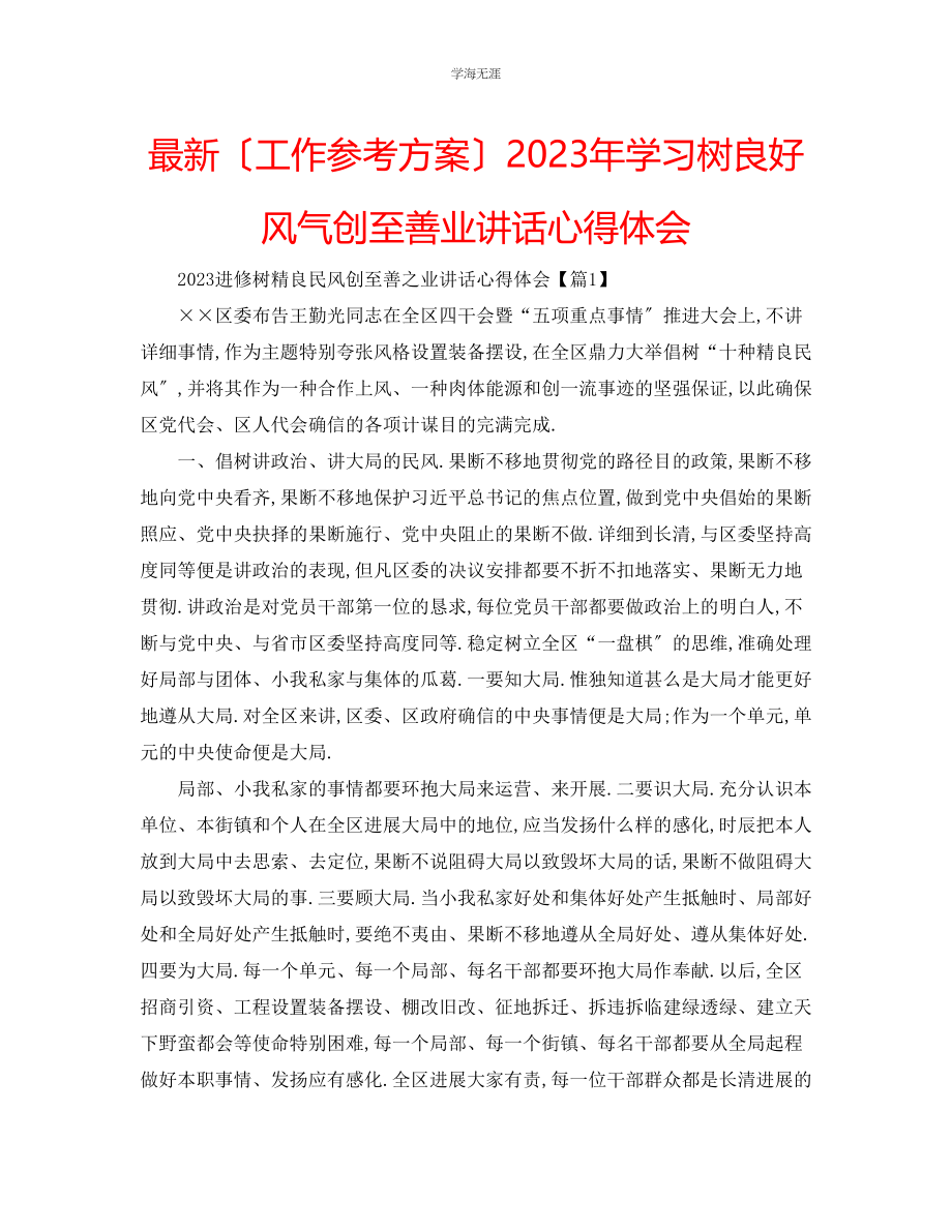 2023年工作计划学习树良好风气创至善业讲话心得体会范文.docx_第1页