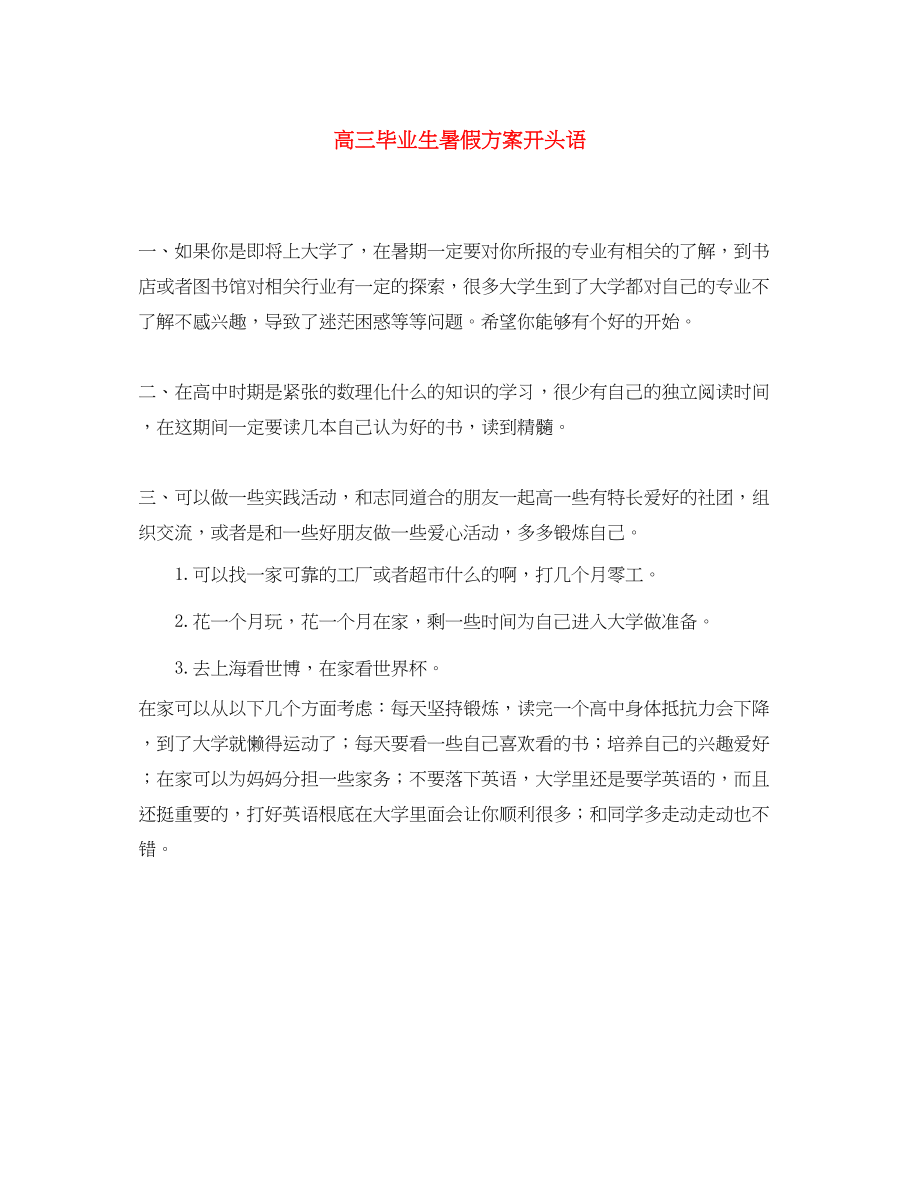 2023年高三毕业生暑假计划开头语范文.docx_第1页