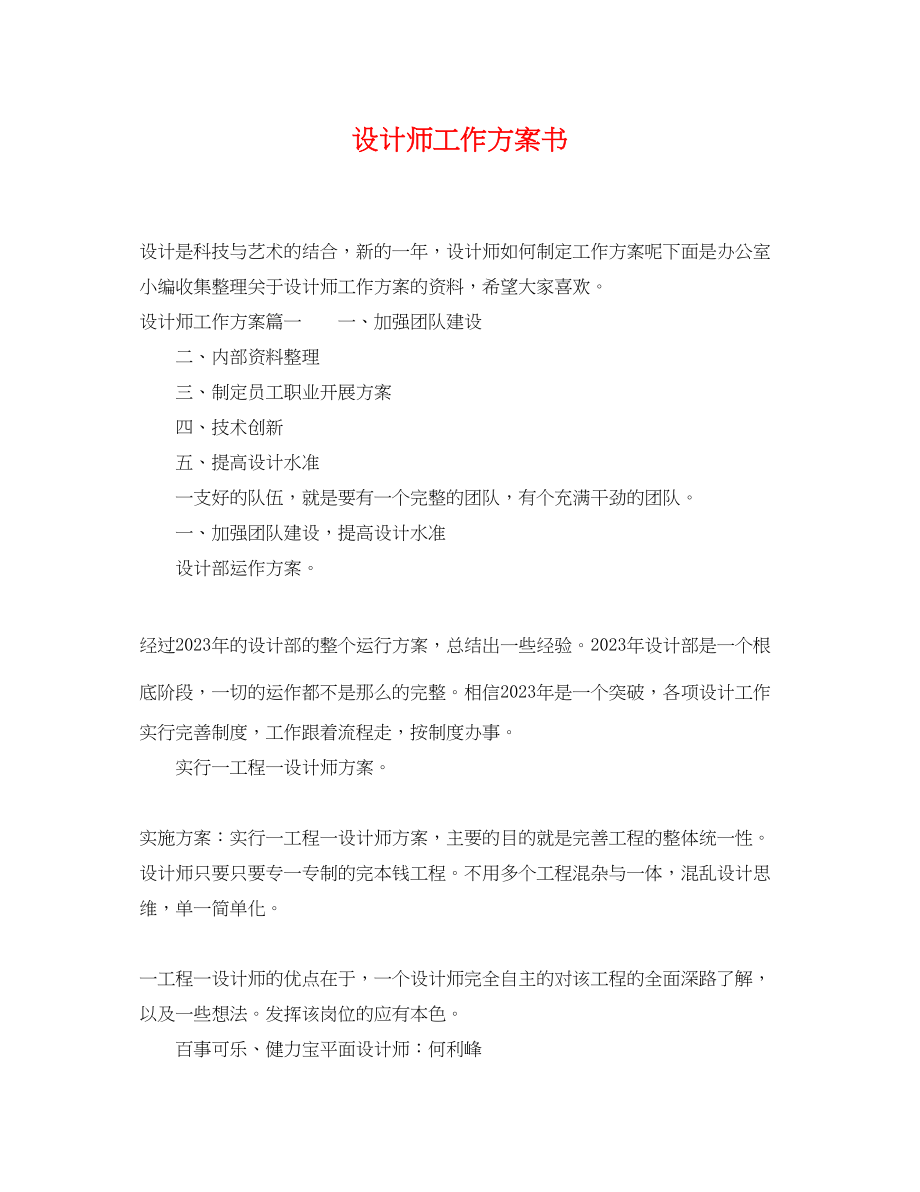 2023年设计师工作计划书范文.docx_第1页