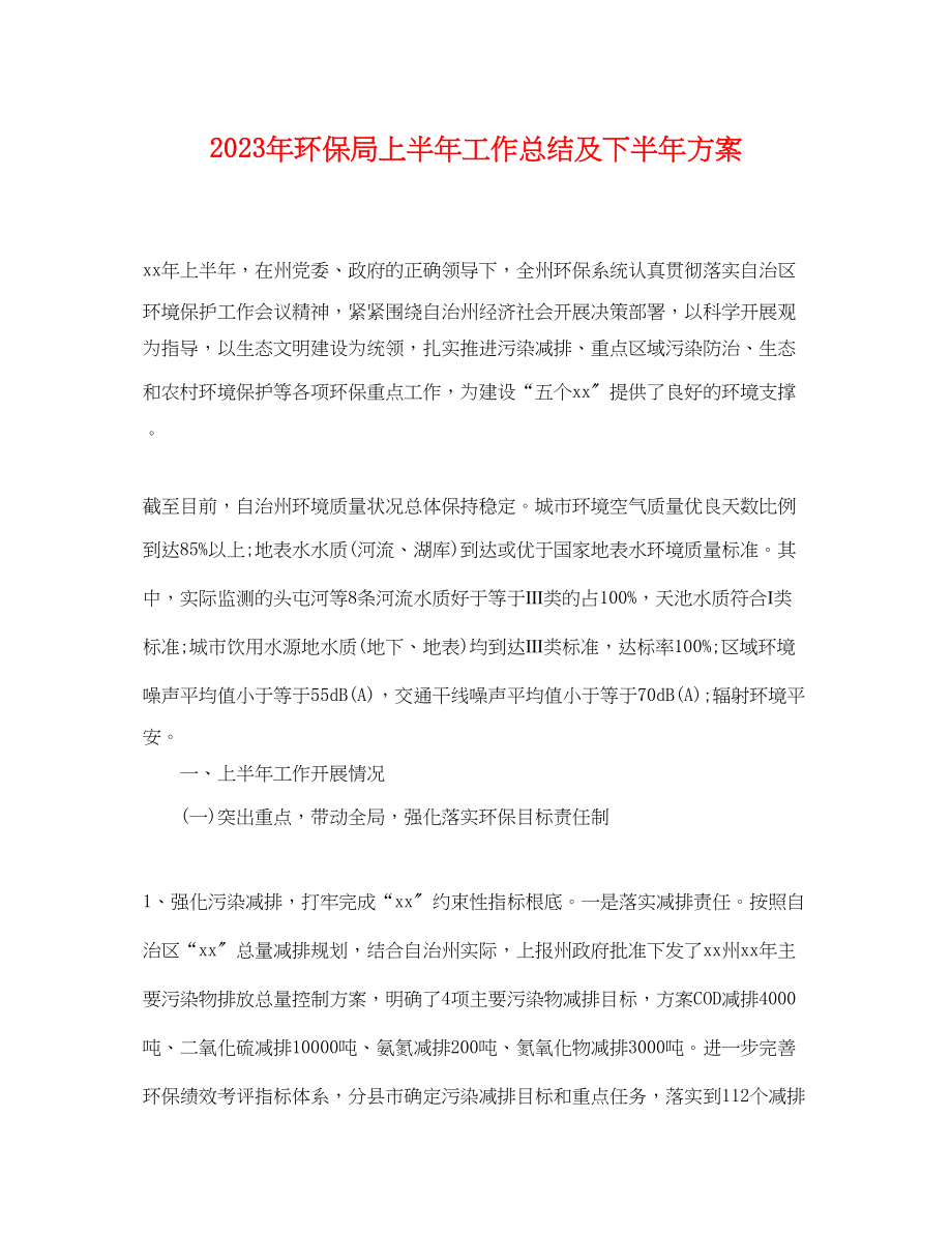 2023年环保局上半工作总结及下半计划范文.docx_第1页