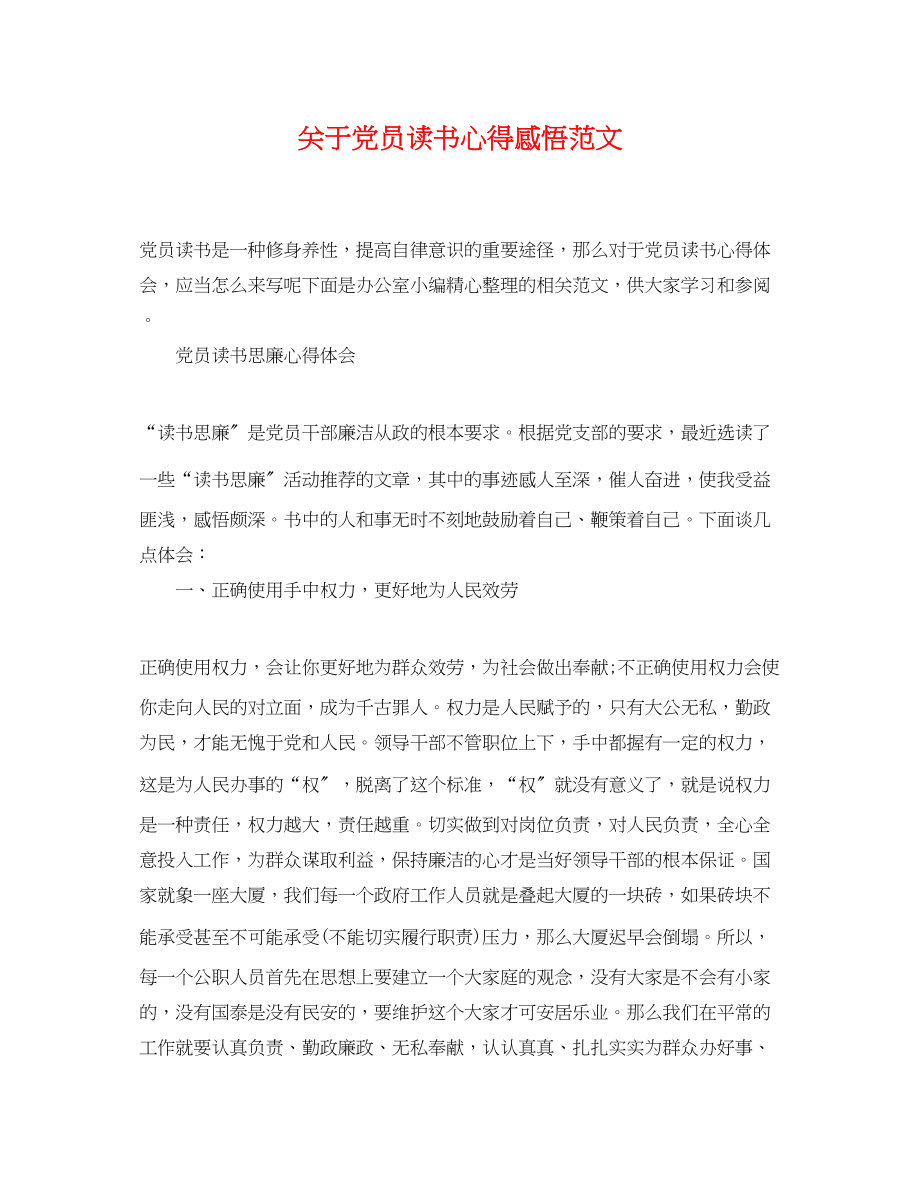 2023年党员读书心得感悟范文.docx_第1页