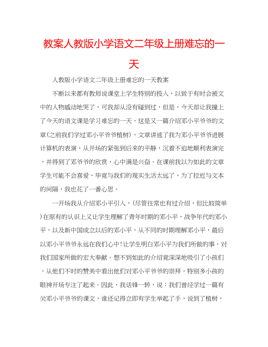 2023年教案人教版小学语文二级上册《难忘的一天》.docx_第1页