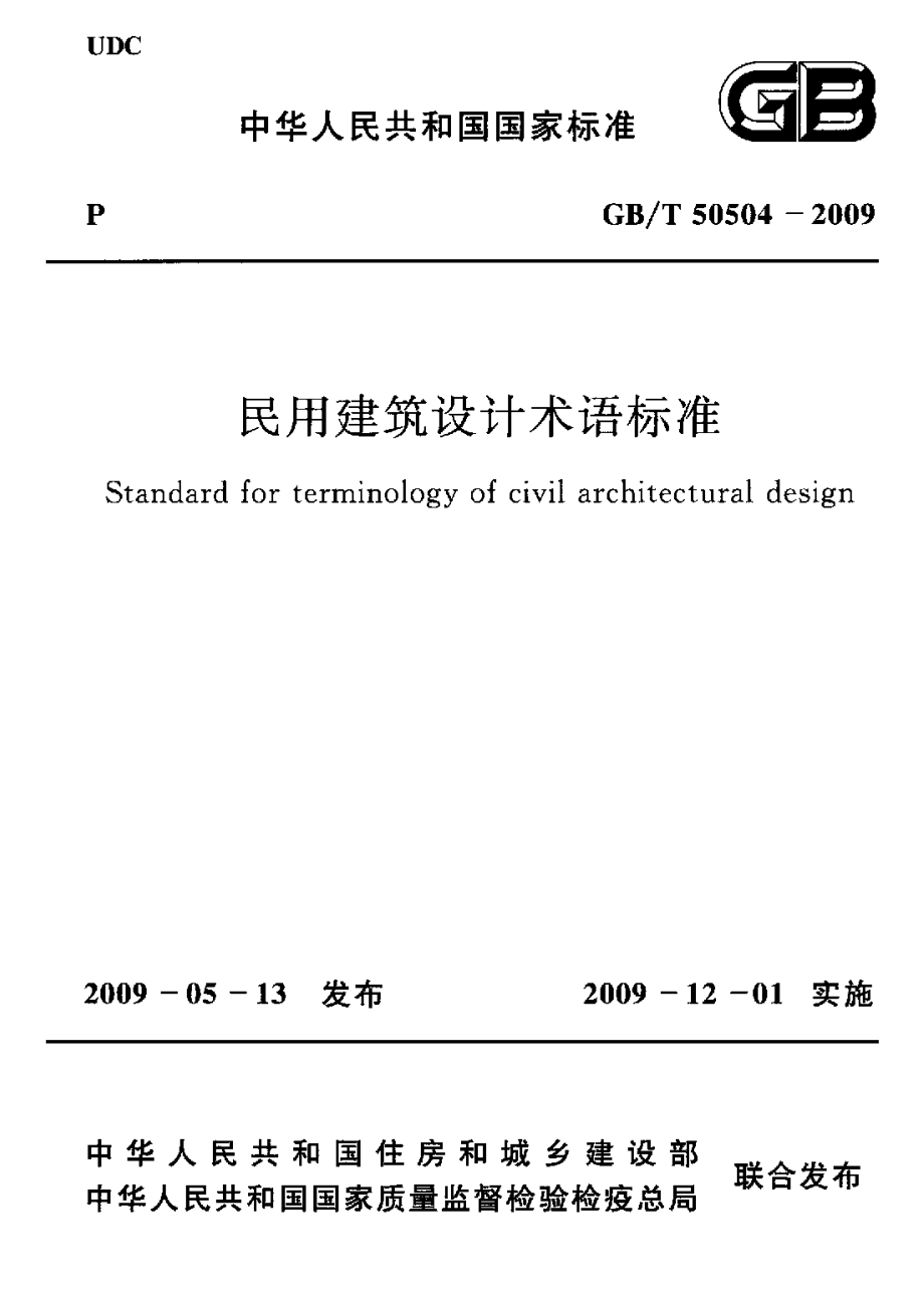 GBT 50504-2009 民用建筑设计术语标准(附条文说明).pdf_第1页