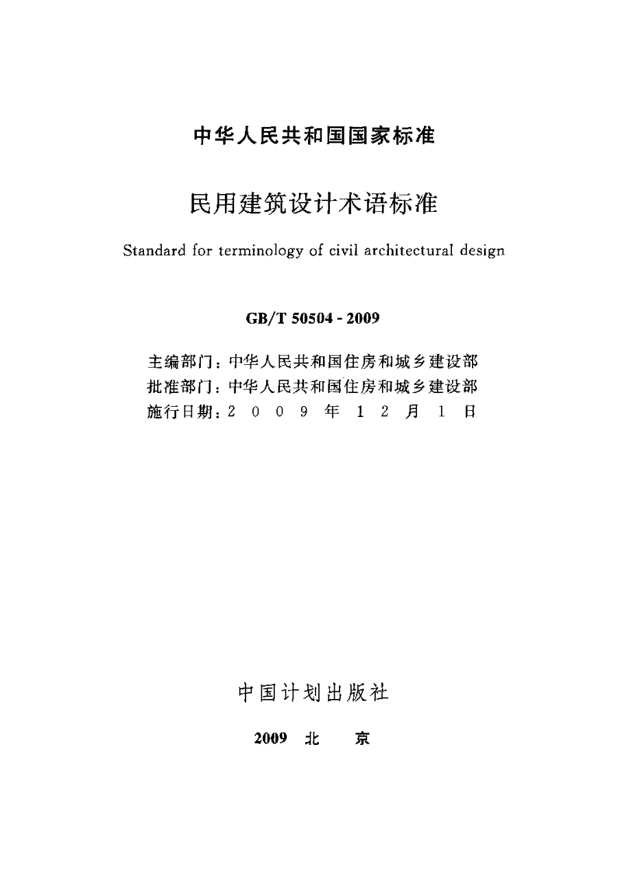 GBT 50504-2009 民用建筑设计术语标准(附条文说明).pdf_第2页