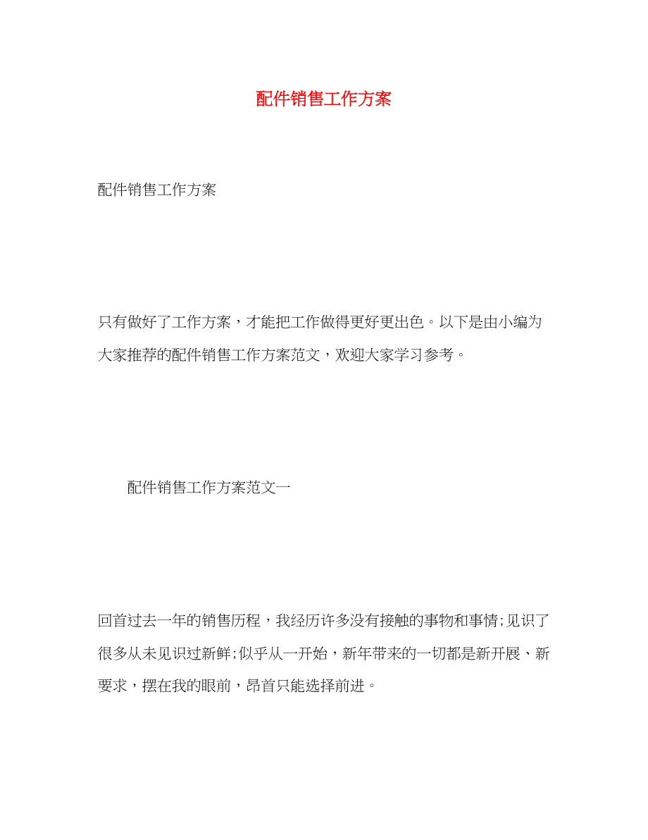 2023年配件销售工作计划2范文.docx_第1页