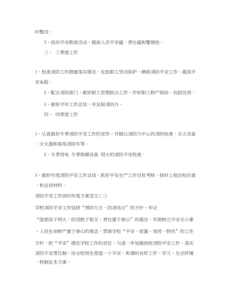 2023年消防安全工作度计划范文.docx_第2页