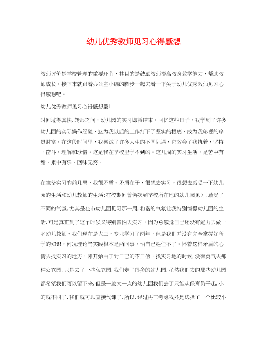 2023年幼儿优秀教师见习心得感想.docx_第1页