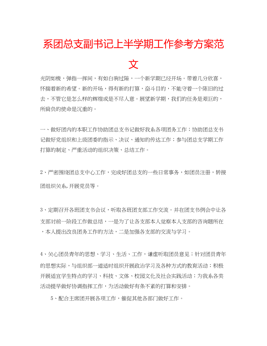 2023年系团总支副书记上半学期工作计划范文.docx_第1页