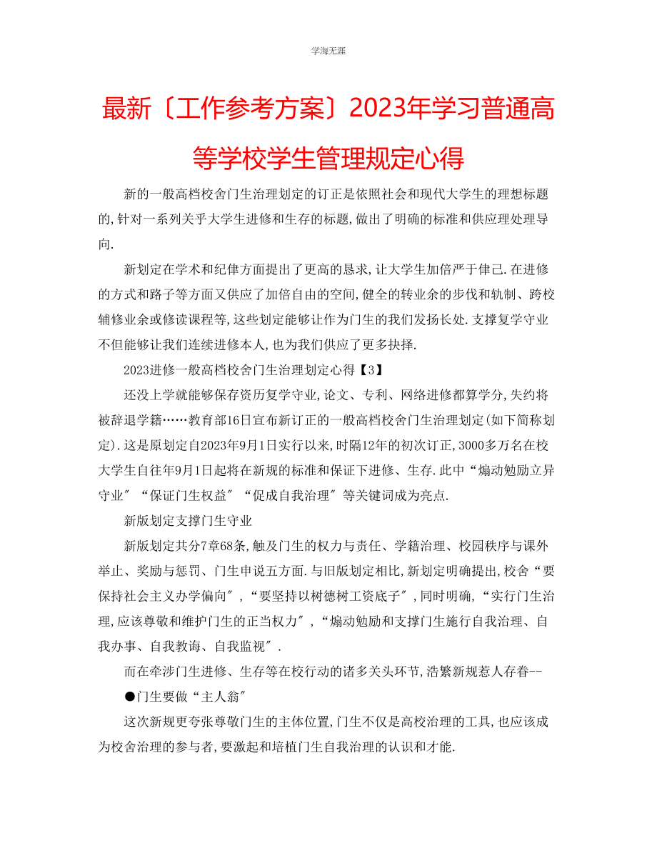 2023年工作计划学习《普通高等学校学生管理规定》心得范文.docx_第1页