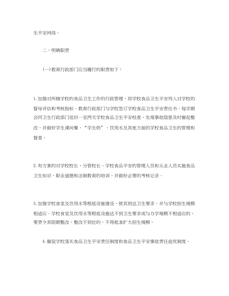 2023年经典学校食品安全度工作计划范文.docx_第2页