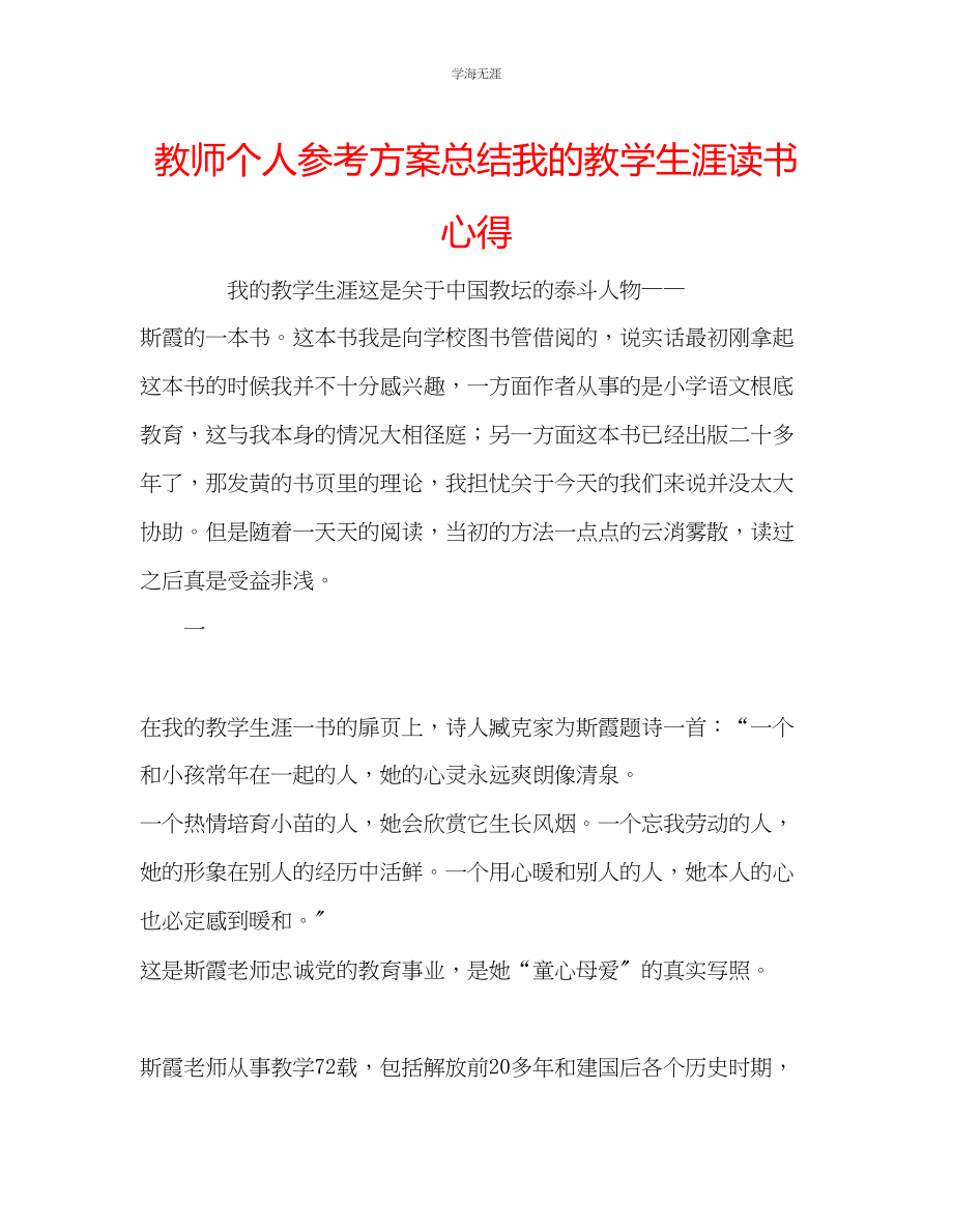 2023年教师个人计划总结《我的教学生涯》读书心得.docx_第1页