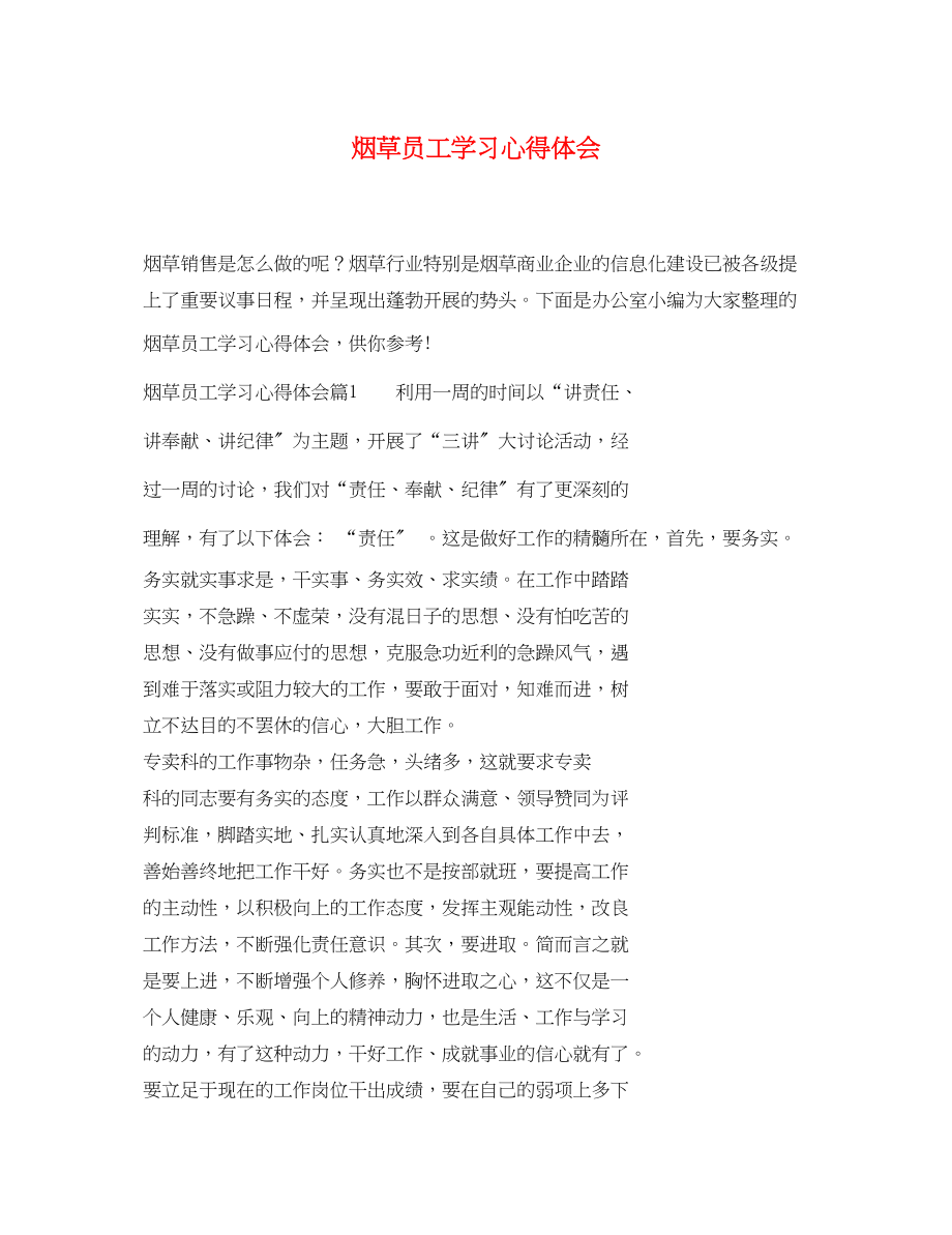 2023年烟草员工学习心得体会.docx_第1页