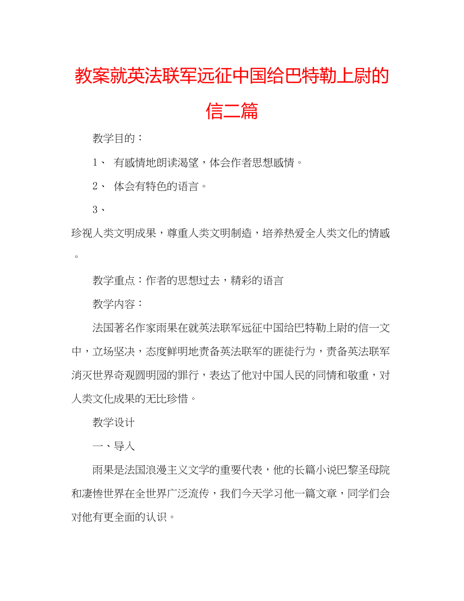 2023年教案就英法联军远征中国给巴特勒上尉的信二篇.docx_第1页