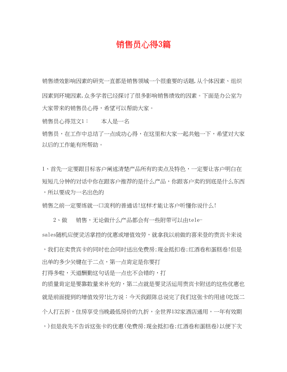 2023年销售员心得3篇.docx_第1页