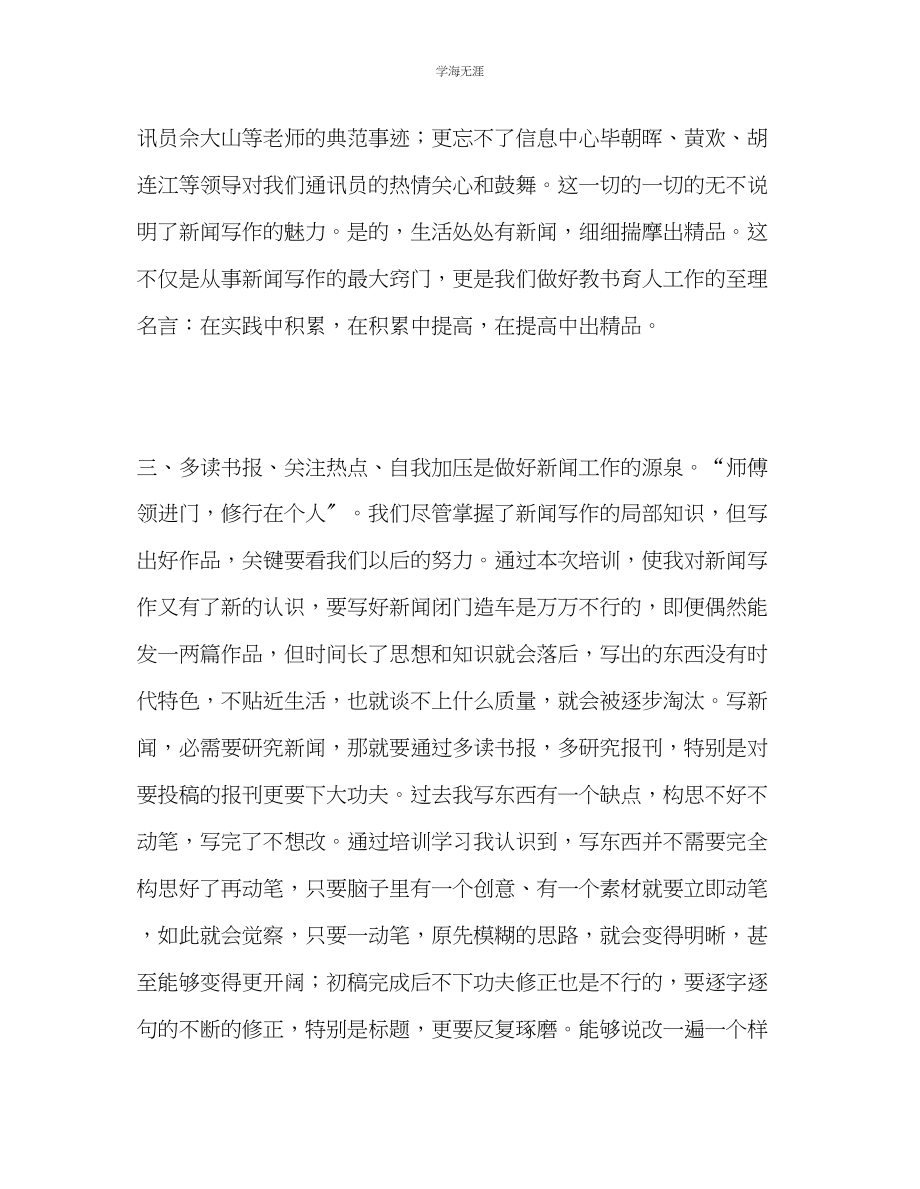 2023年教师个人计划总结教育新闻写作培训学习心得体会.docx_第3页