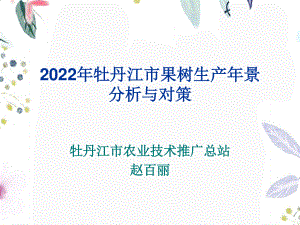 2023年牡丹江市果树生产年景 分析与对策（教学课件）.ppt