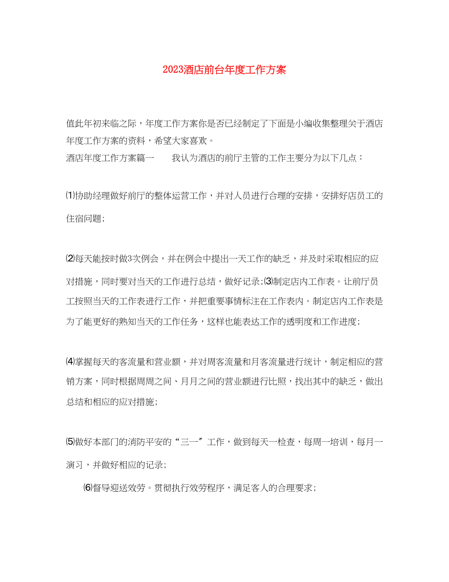 2023年酒店前台度工作计划范文.docx_第1页