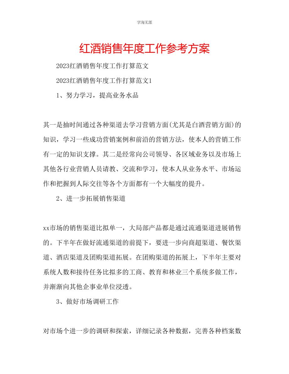 2023年红酒销售度工作计划.docx_第1页