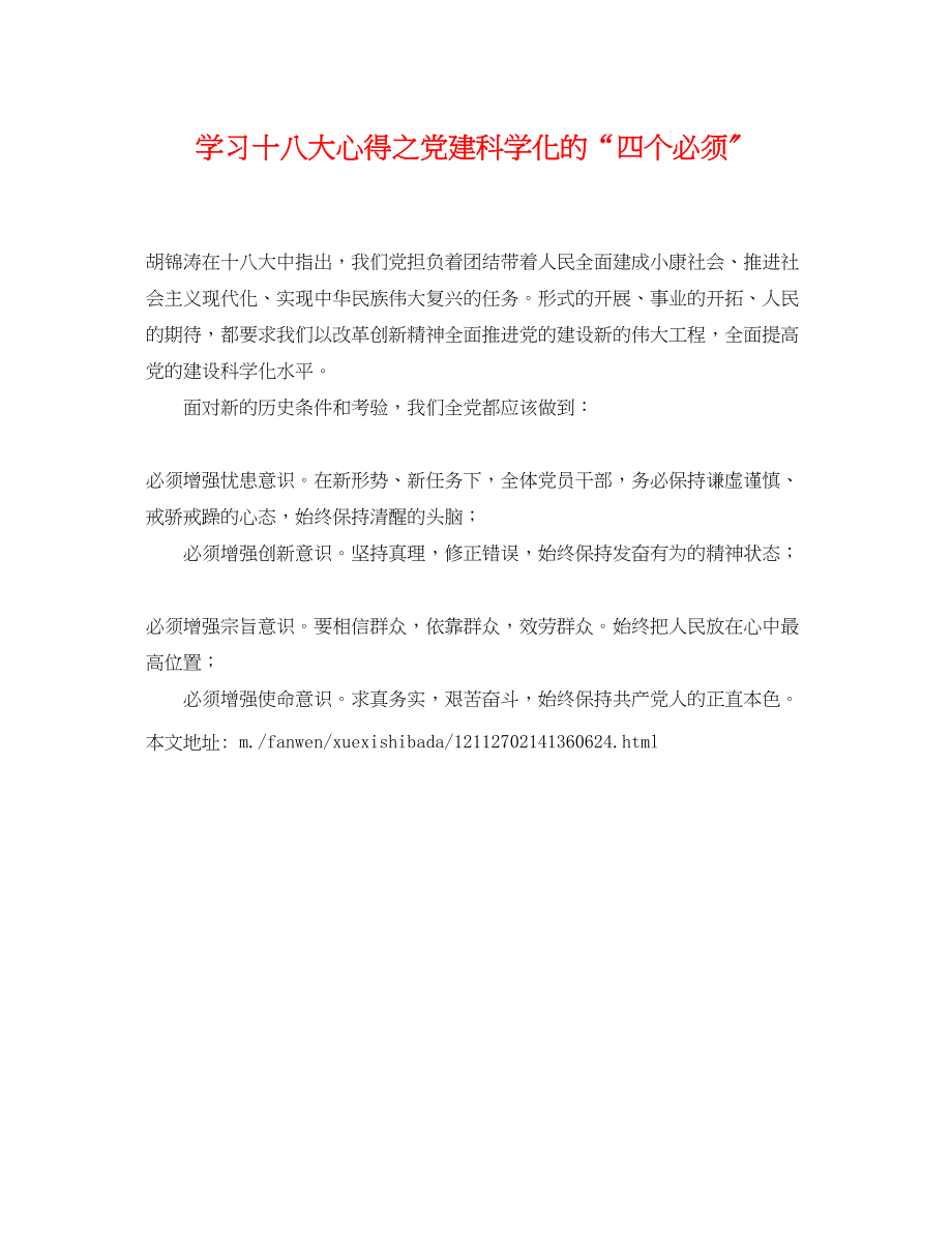 2023年学习十八大心得之党建科学化的四个必须.docx_第1页