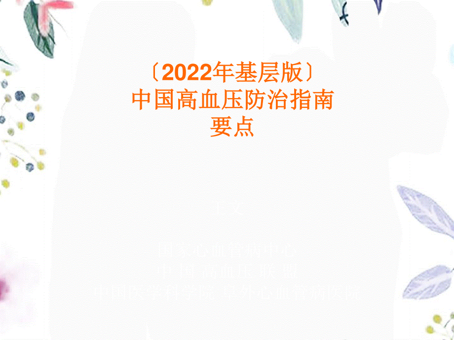 2023年高血压防治指南（教学课件）.ppt_第1页