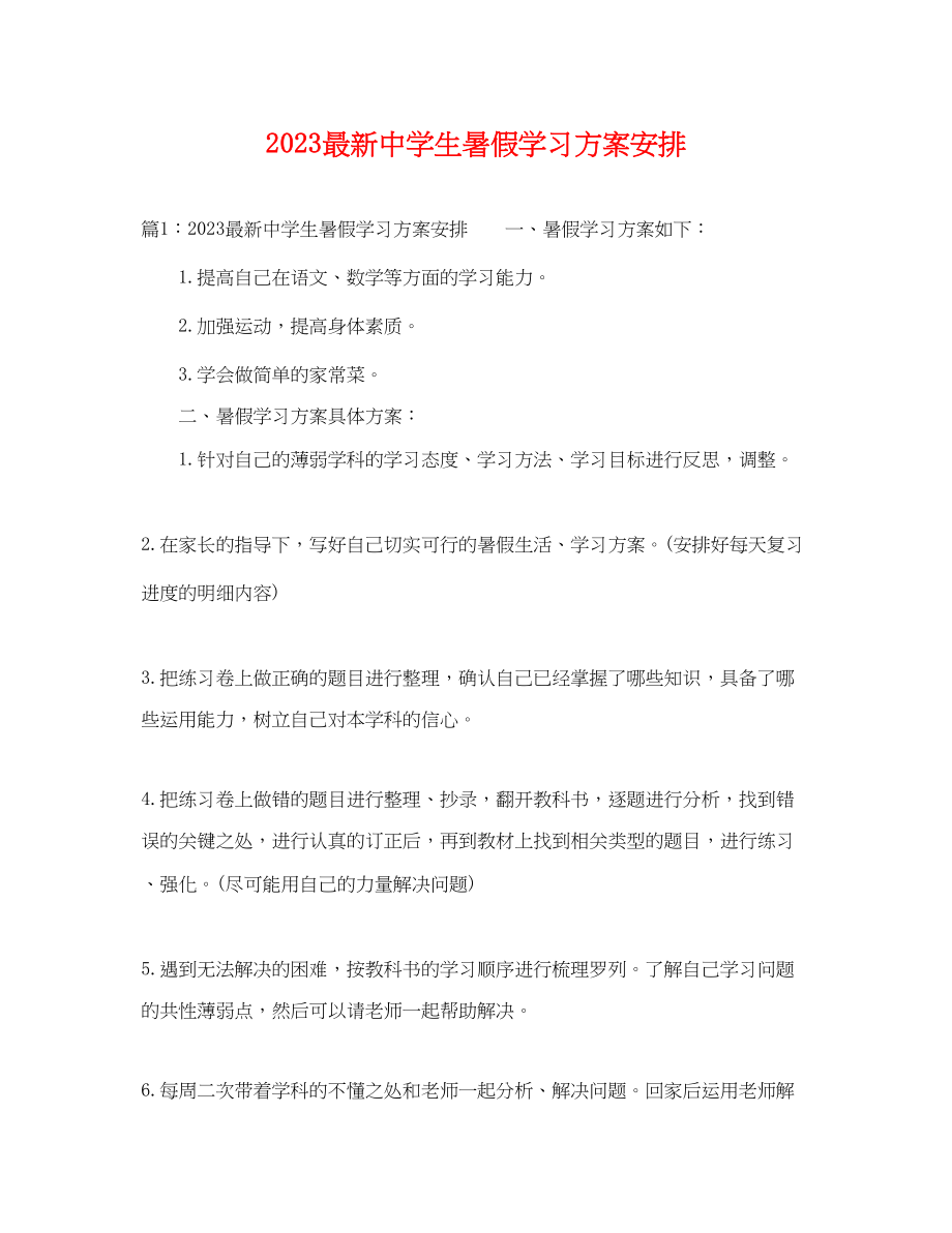 2023年生暑假学习计划安排范文.docx_第1页